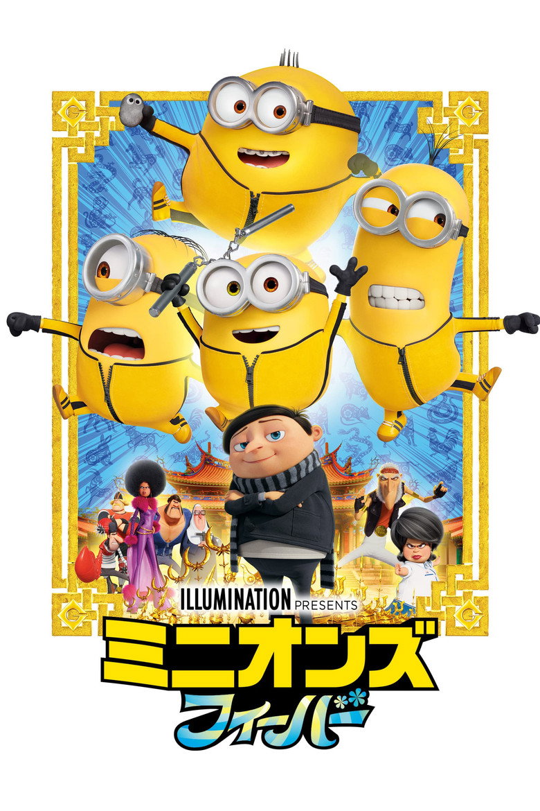 ミニオンズ フィーバー(2022)