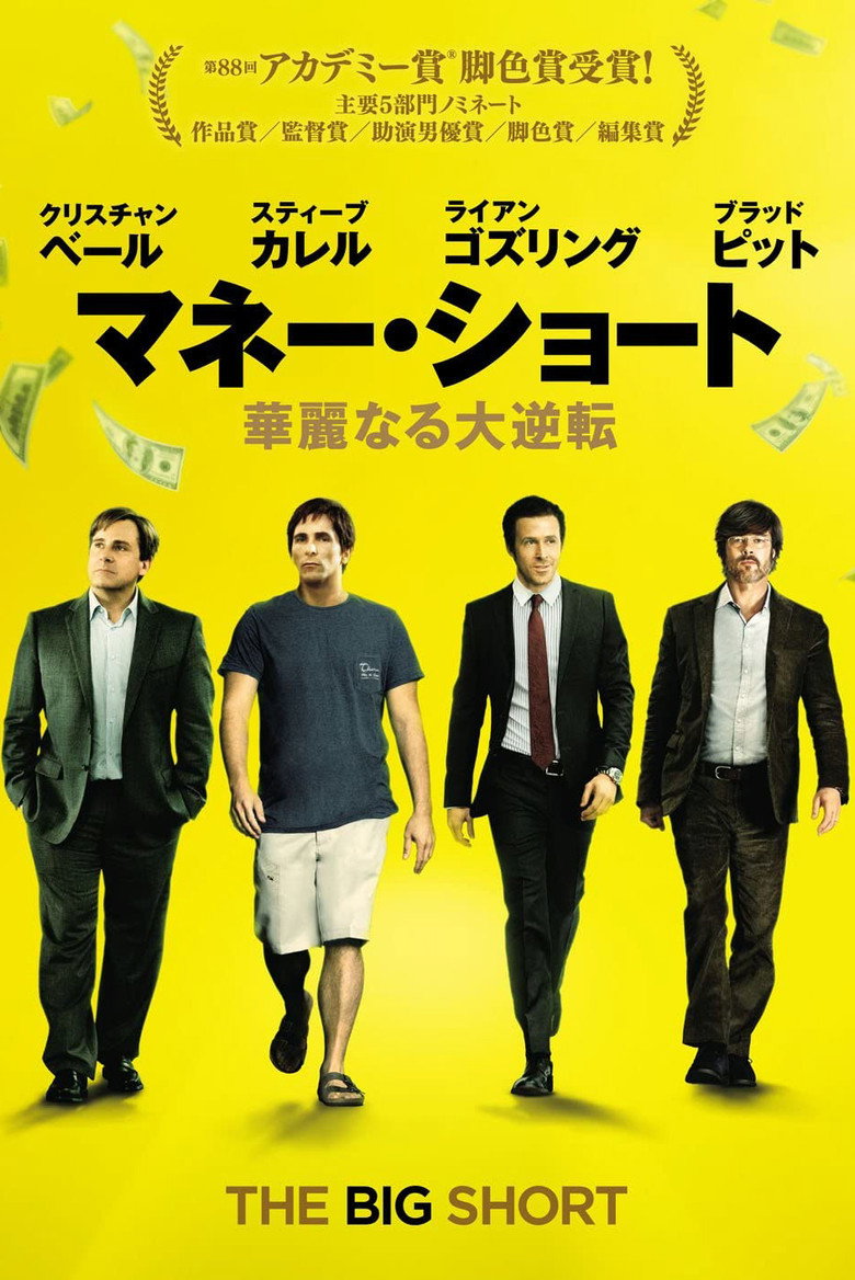 マネー・ショート 華麗なる大逆転（2015）
