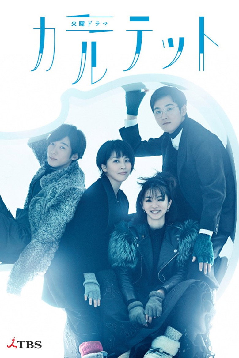 カルテット(2017)