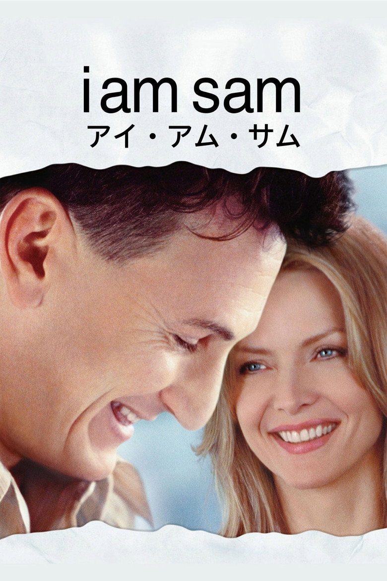 アイ・アム・サム(2001)