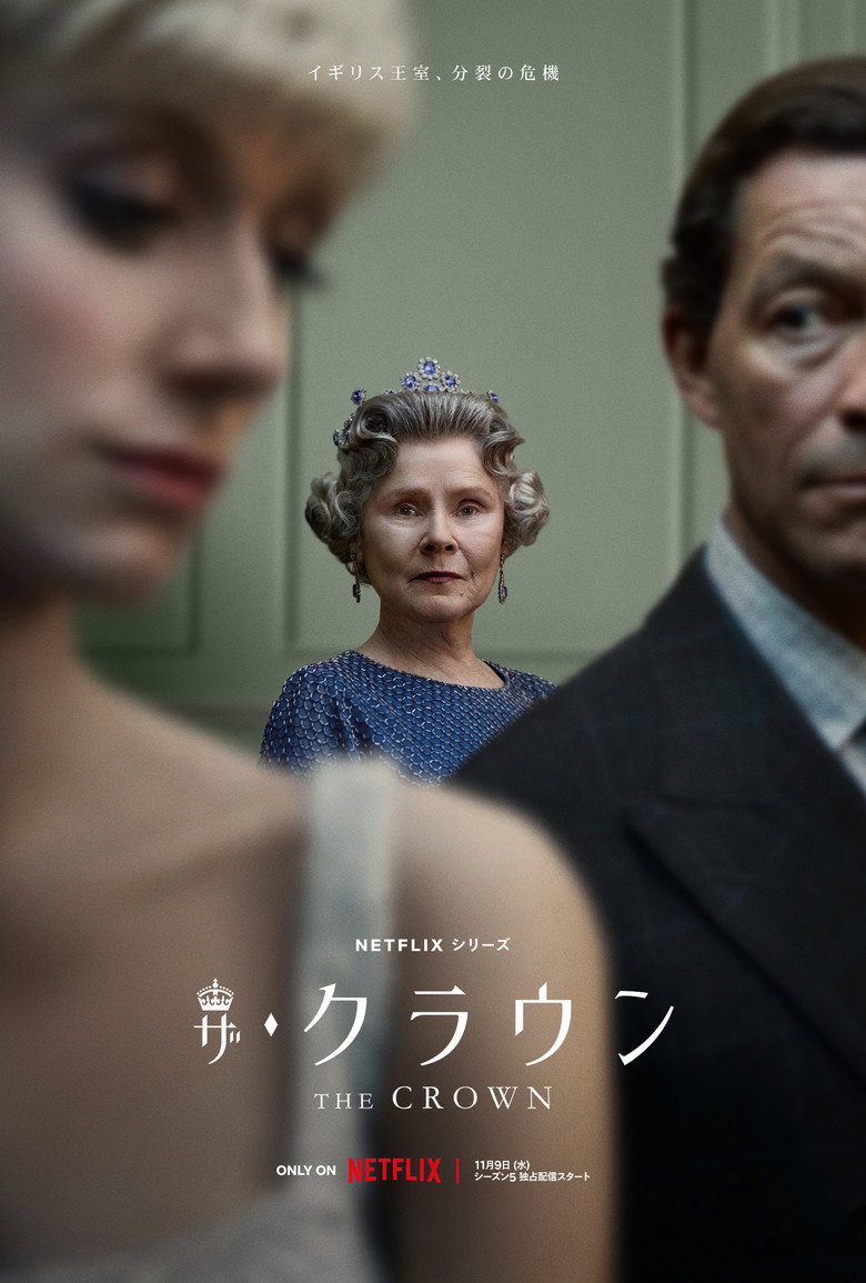 ザ・クラウン(2016)