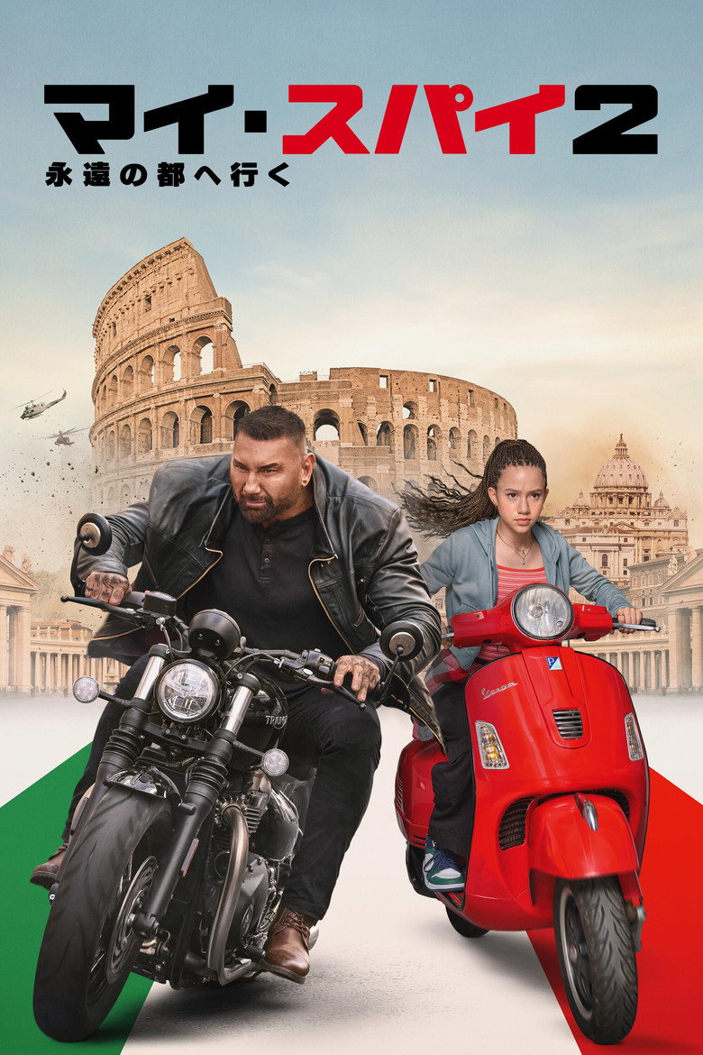 マイ・スパイ2 永遠の都へ行く(2024)