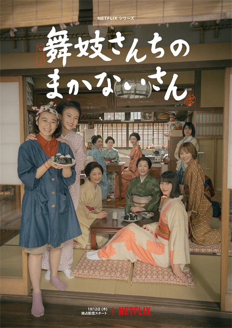 舞妓さんちのまかないさん(イメージ)