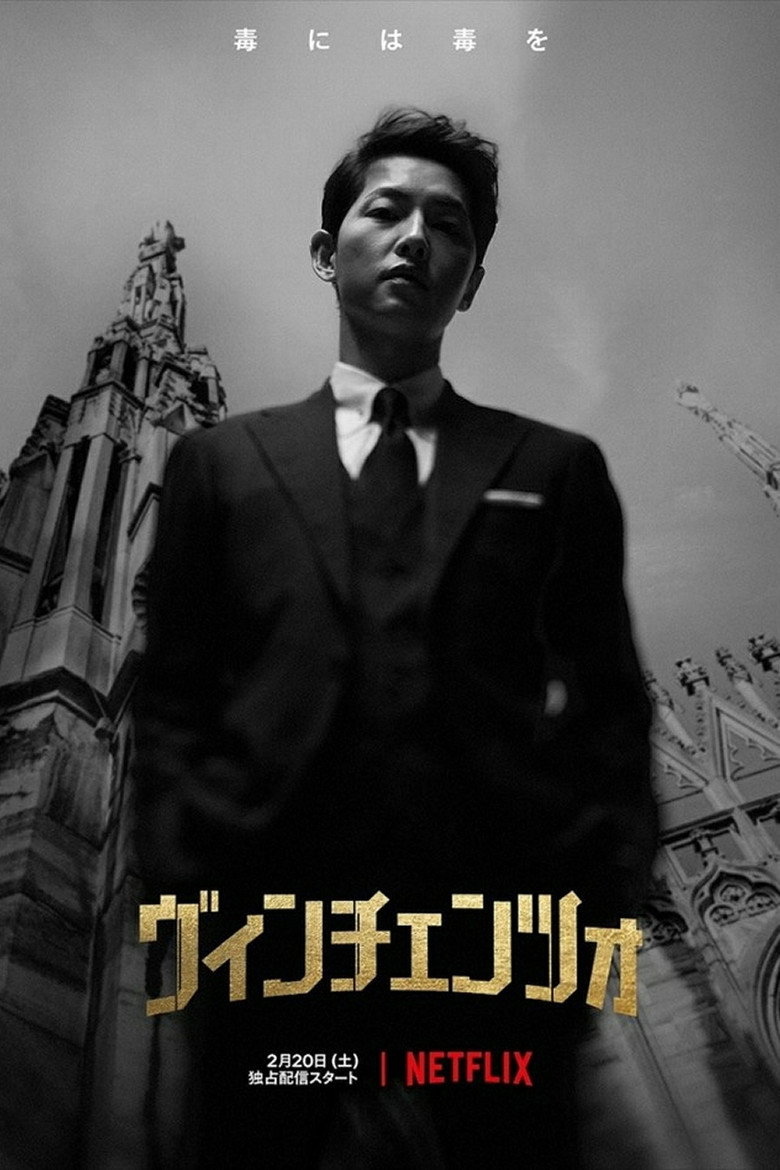 ヴィンチェンツォ(イメージ)