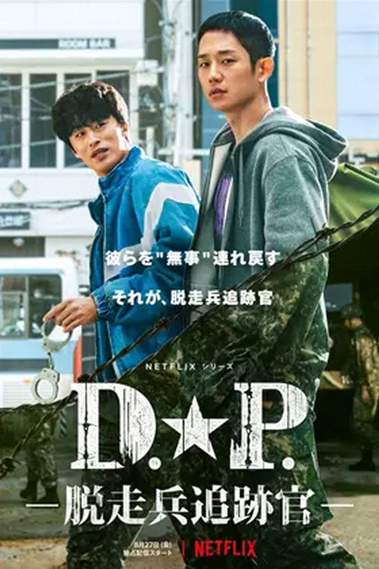 D.P.(イメージ)