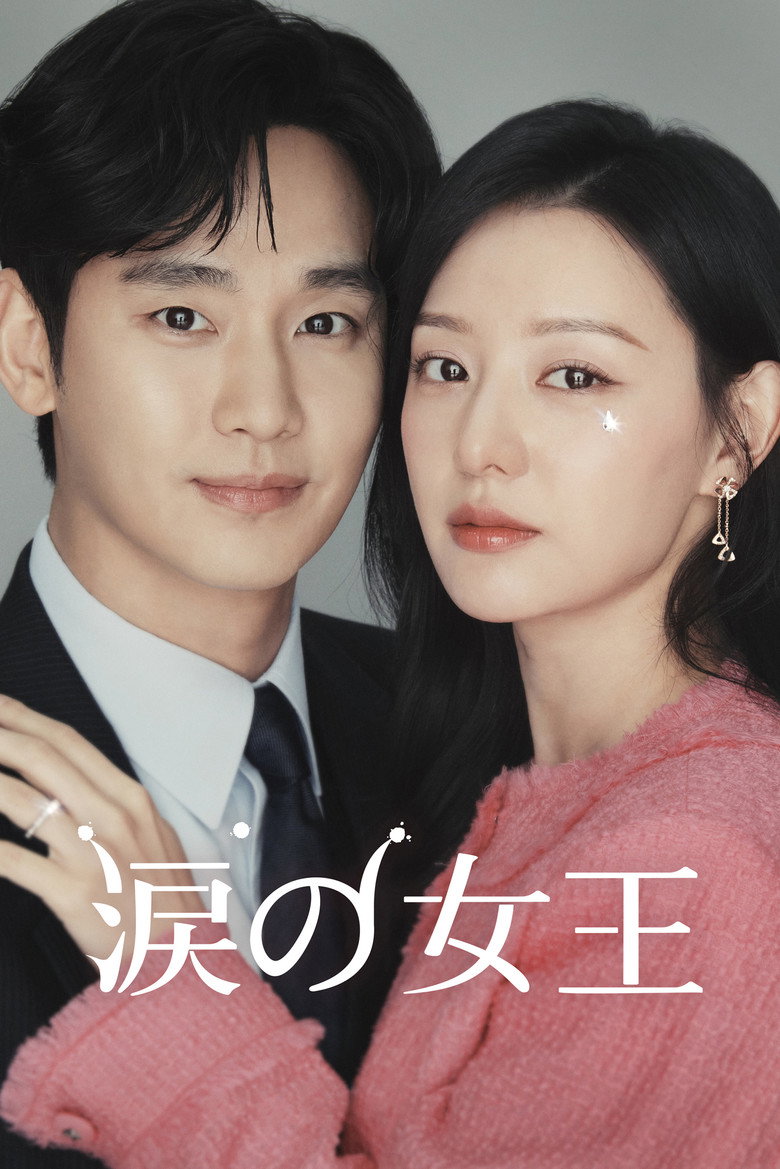 涙の女王(イメージ)