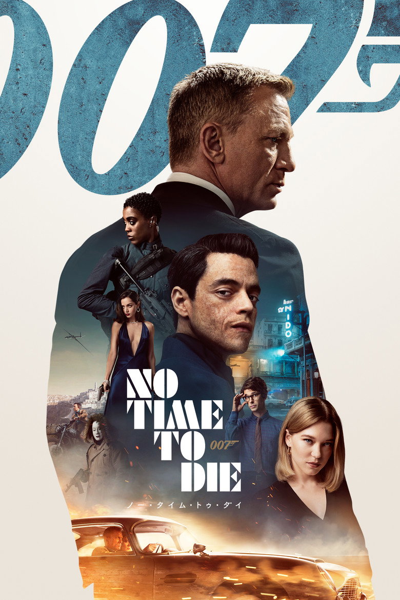 007/ノー・タイム・トゥ・ダイ(2021)