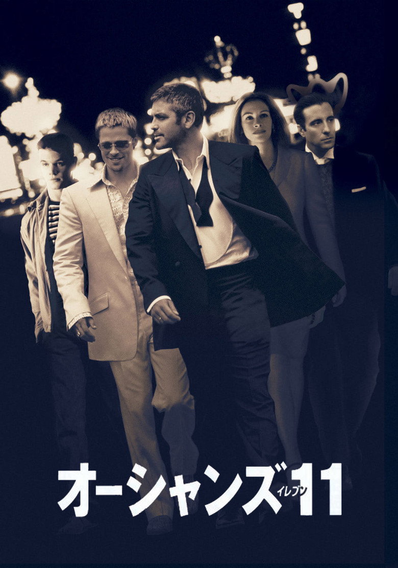 オーシャンズ11(2001)