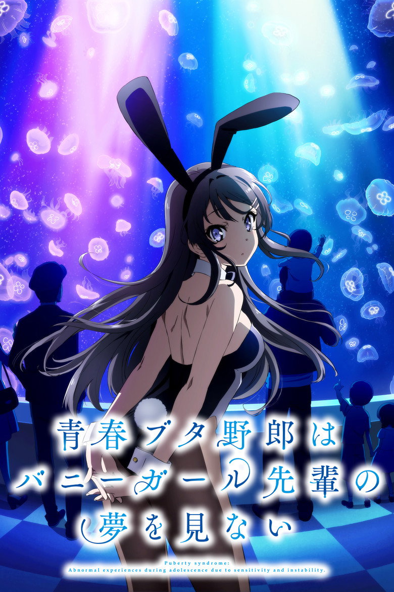 アニメ『青春ブタ野郎はバニーガール先輩の夢を見ない』はどこで見れる？配信状況・あらすじ・見どころ
