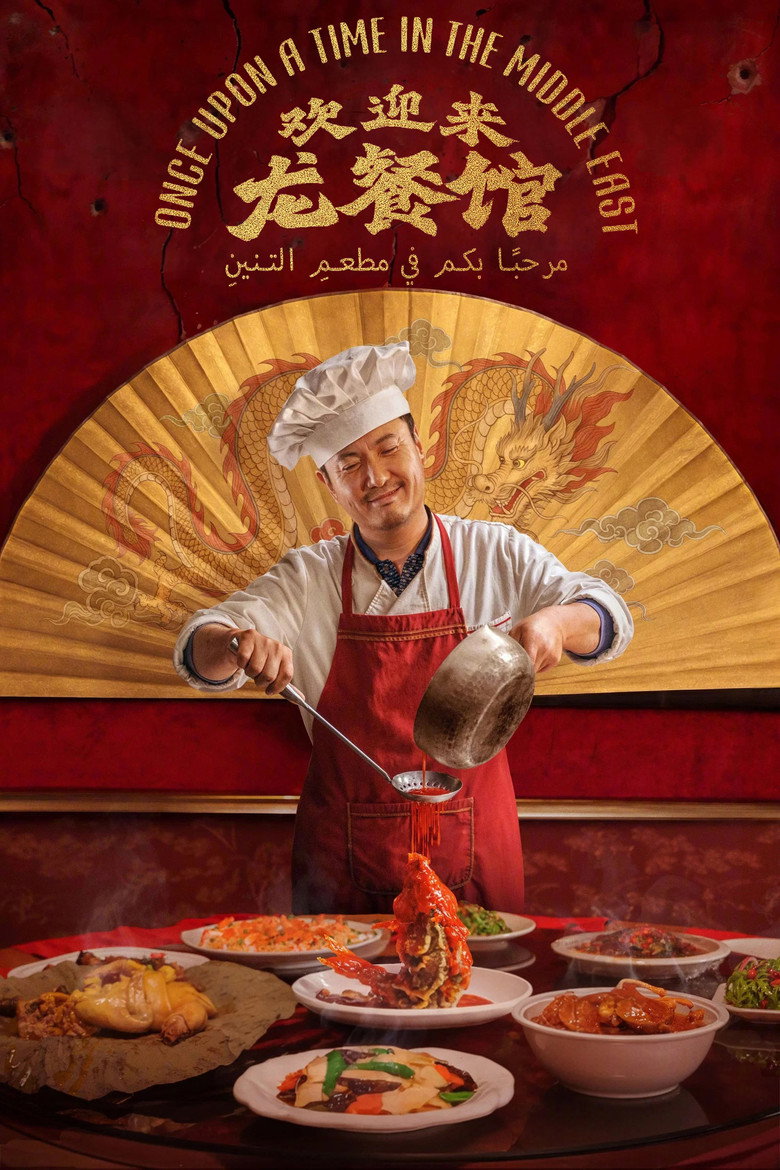 歓迎来龍餐館/龍飯店へようこそ(2026)