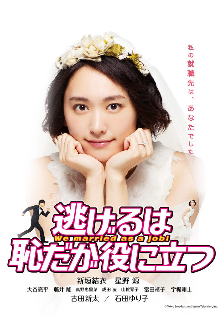 『逃げるは恥だが役に立つ』新垣結衣×星野源、契約結婚ラブコメの金字塔