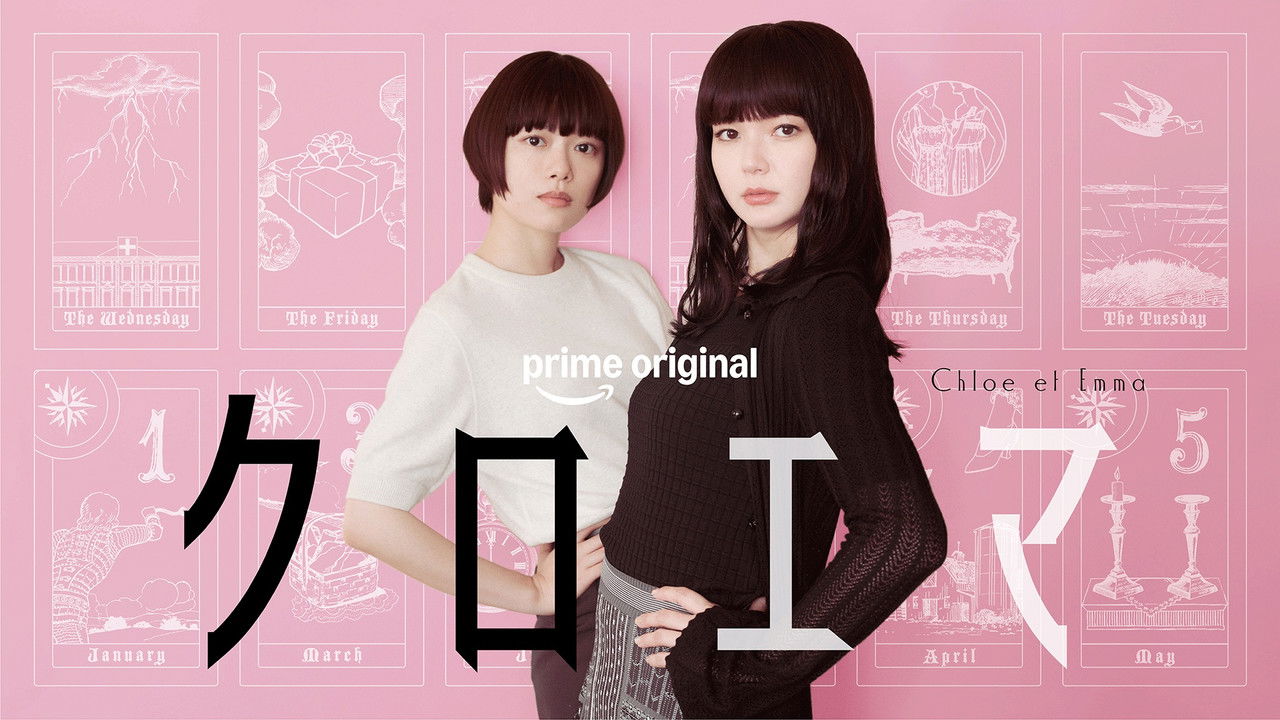 『クロエマ』杉咲花×多部未華子W主演、Prime Original注目のヒューマンドラマ
