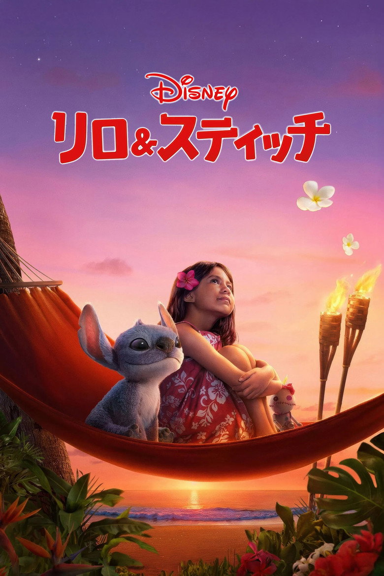 実写『リロ＆スティッチ』Disney+｜暴れん坊エイリアンと少女の、笑って泣ける家族の物語