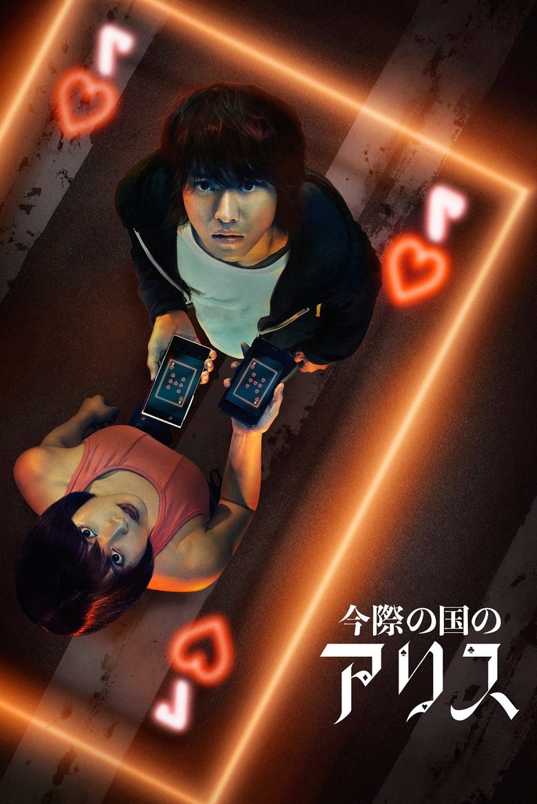 『今際の国のアリス』Netflix｜命懸けのゲームから始まる、生きる意味の物語