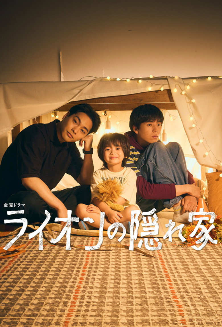 ドラマ『ライオンの隠れ家』をAmazonプライム・ビデオで視聴！あらすじ・見どころ・配信情報