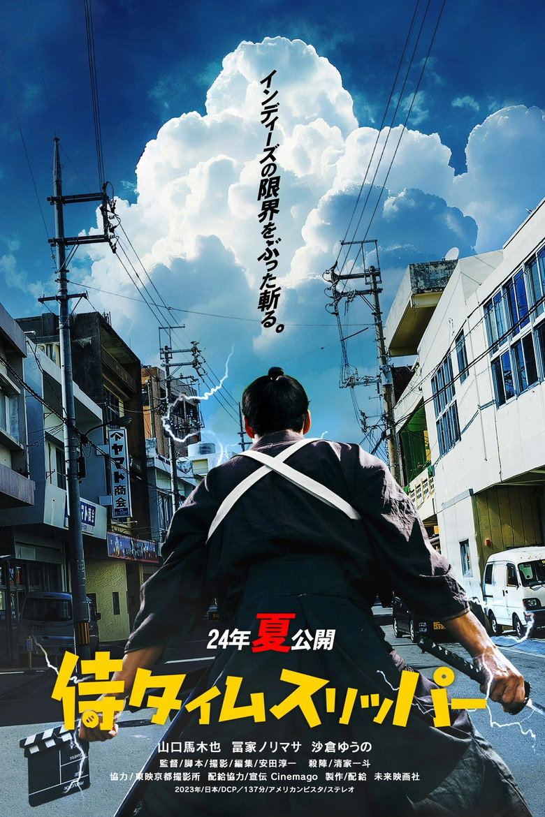映画『侍タイムスリッパー』をAmazonプライム・ビデオで視聴！あらすじ・見どころ・配信情報