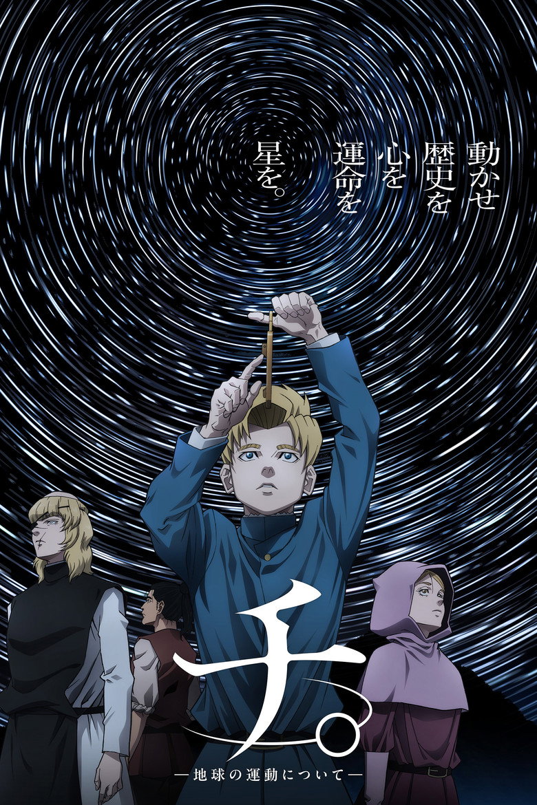 アニメ『チ。―地球の運動について―』をAmazonプライム・ビデオで視聴！あらすじ・見どころ・配信情報