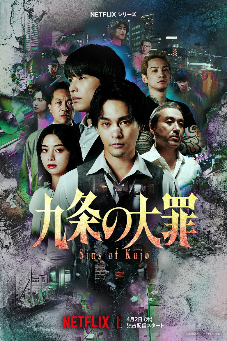 Netflix『九条の大罪』柳楽優弥×松村北斗｜“悪徳弁護士”が暴く社会の闇