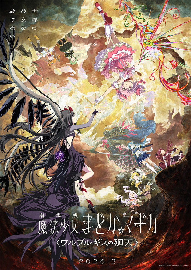 映画『劇場版 魔法少女まどか☆マギカ〈ワルプルギスの廻天〉』はどこで見れる？配信状況・あらすじ・見どころ