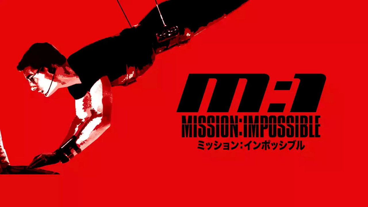 映画『ミッション：インポッシブル／ファイナル・レコニング』をAmazonプライム・ビデオで視聴！あらすじ・見どころ・配信情報