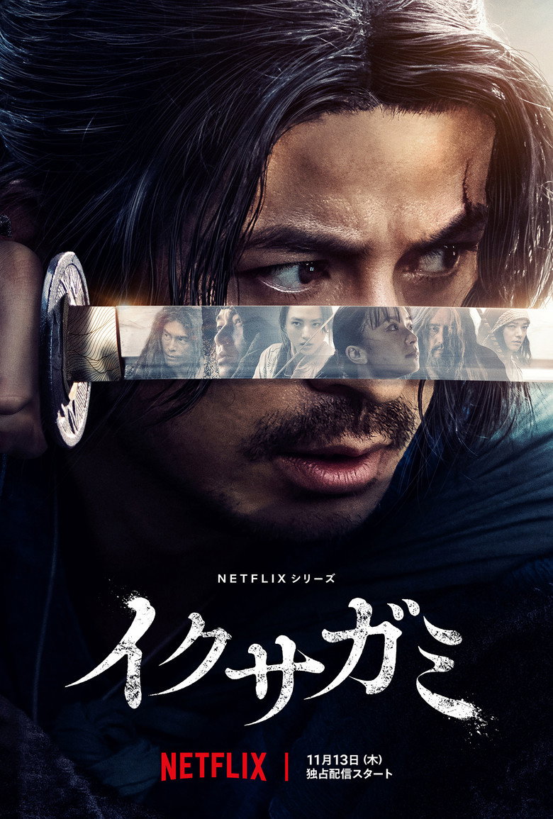 Netflix『イクサガミ』岡田准一主演｜292人が殺し合う、明治のデスゲーム時代劇
