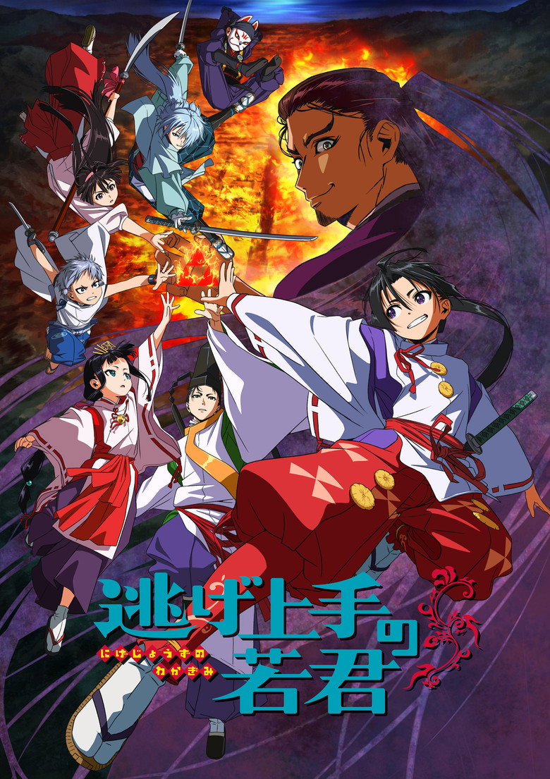 アニメ『逃げ上手の若君』をAmazonプライム・ビデオで視聴！あらすじ・見どころ・配信情報