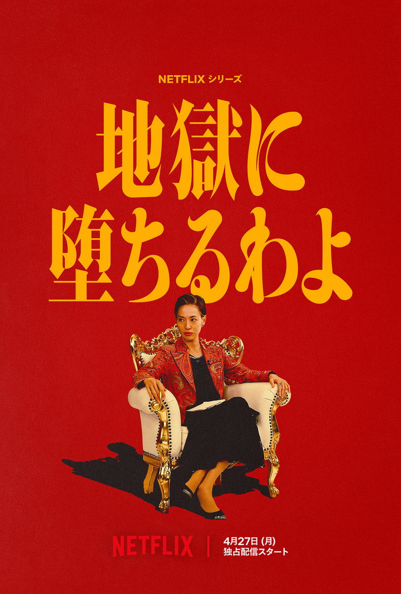 Netflix『地獄に堕ちるわよ』戸田恵梨香が“あの占い師”の半生を演じきる
