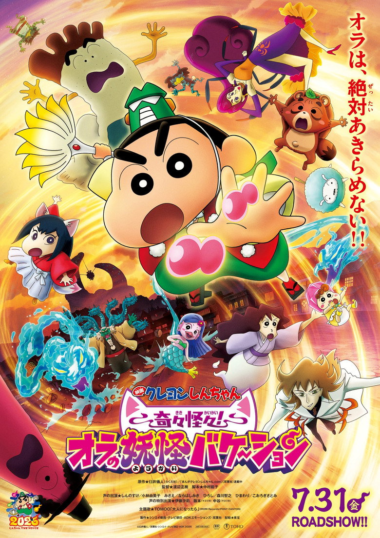 映画『クレヨンしんちゃん 奇々怪々！オラの妖怪バケ～ション』の配信は？あらすじ・見どころ・Amazonプライム・ビデオで楽しむ方法