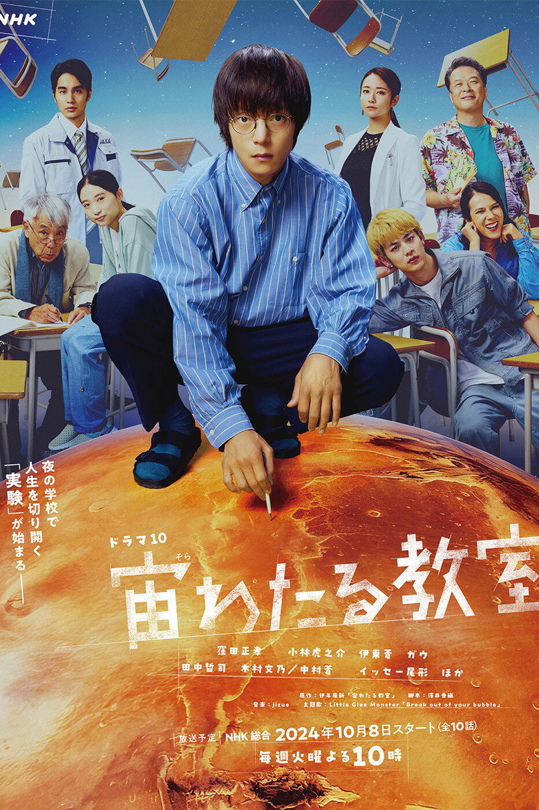 ドラマ『宙わたる教室』をAmazonプライム・ビデオで視聴！あらすじ・見どころ・配信情報