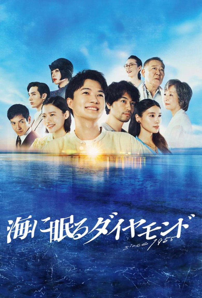 ドラマ『海に眠るダイヤモンド』をAmazonプライム・ビデオで視聴！あらすじ・見どころ・配信情報