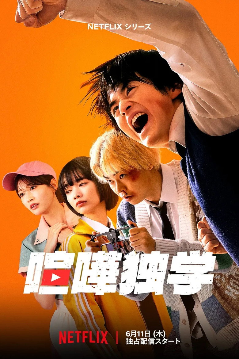 『喧嘩独学』鈴鹿央士が最底辺から下剋上！話題のウェブトゥーン初実写化