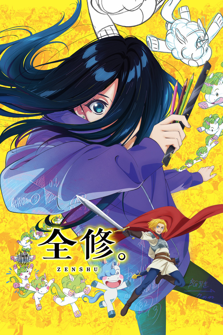 アニメ『全修。』をAmazonプライム・ビデオで視聴！あらすじ・見どころ・配信情報