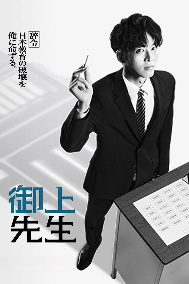 ドラマ『御上先生』をAmazonプライム・ビデオで視聴！あらすじ・見どころ・配信情報
