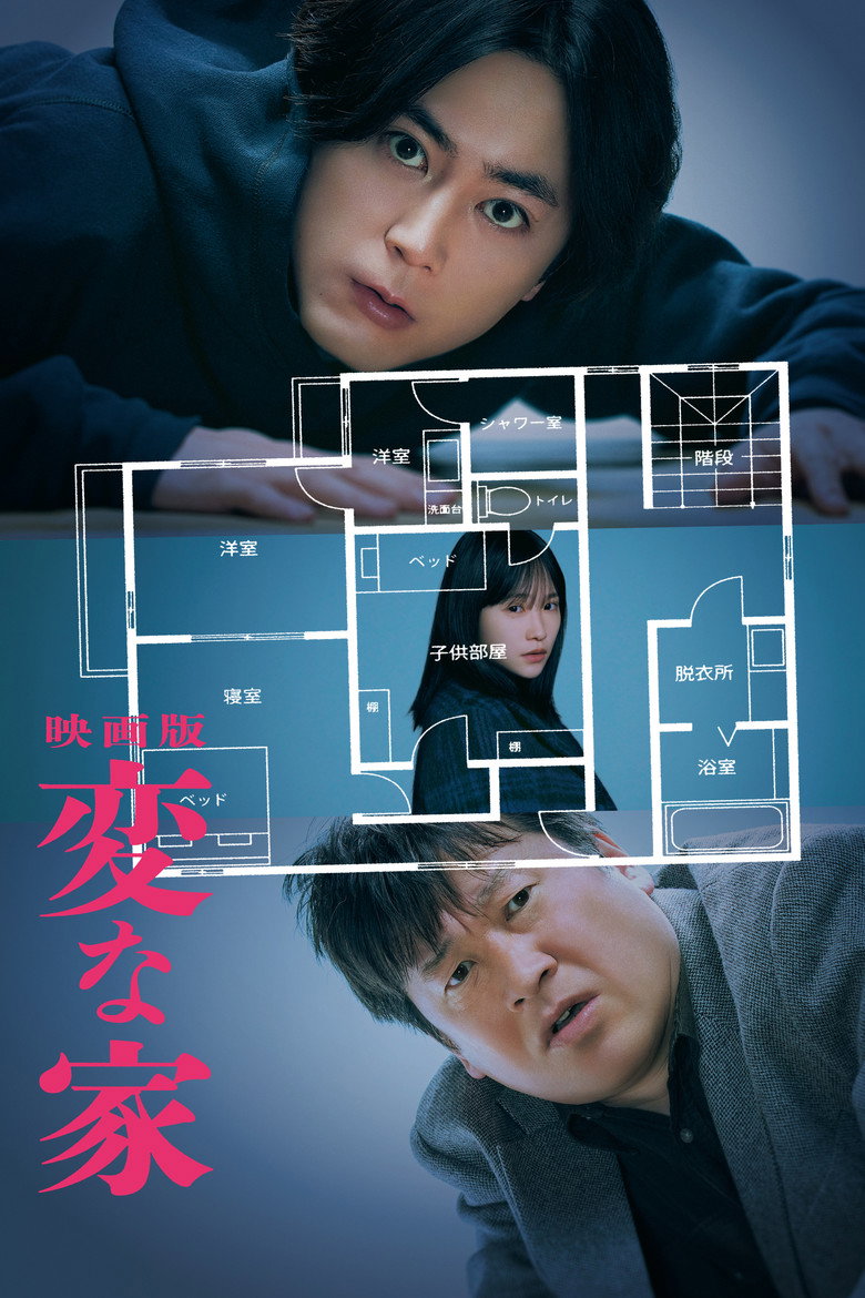 映画『変な家』をAmazonプライム・ビデオで視聴！あらすじ・見どころ・配信情報