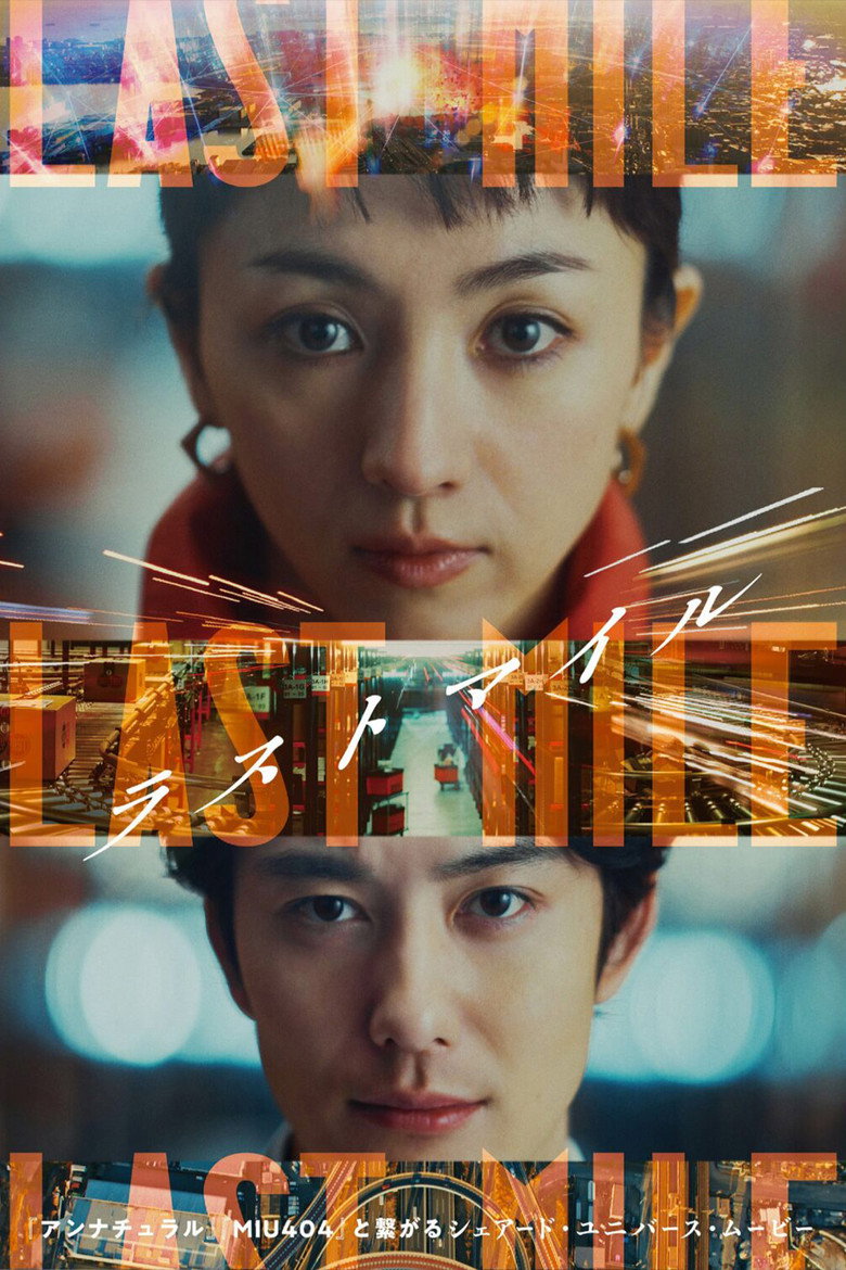 映画『ラストマイル』をAmazonプライム・ビデオで視聴！あらすじ・見どころ・配信情報
