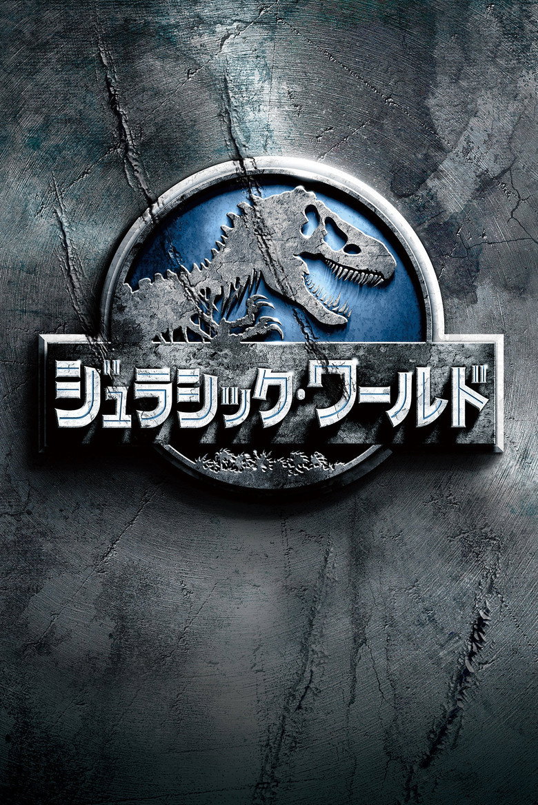 ジュラシック・ワールド(2015)