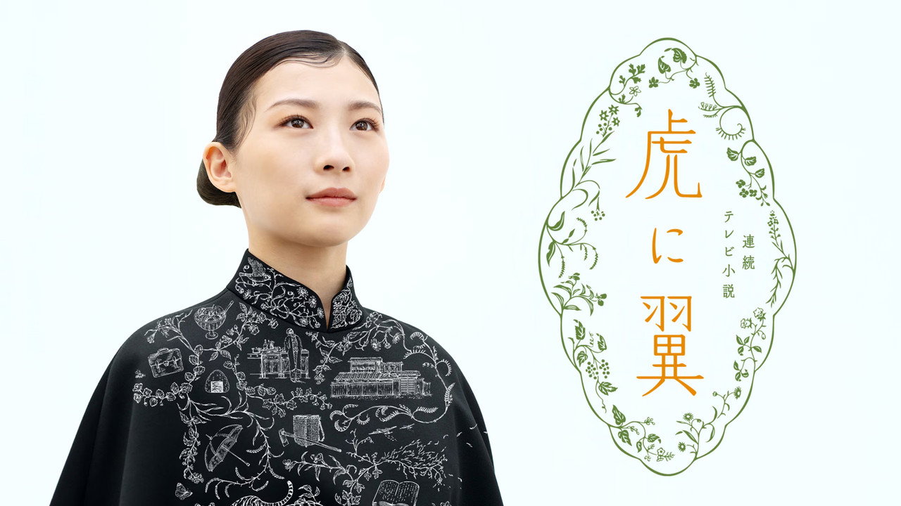 ドラマ『虎に翼』はどこで見れる？配信状況・あらすじ・見どころ