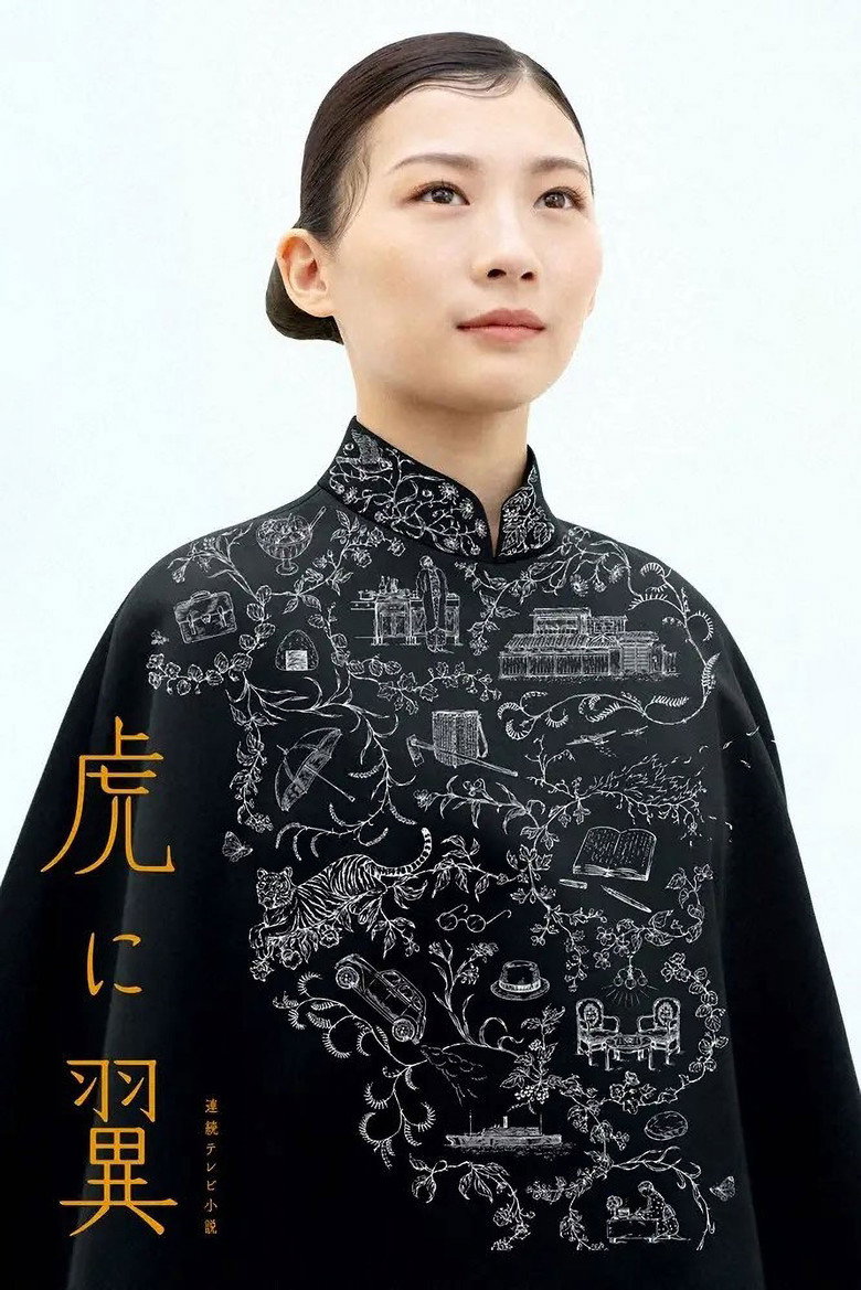 ドラマ『虎に翼』はどこで見れる？配信状況・あらすじ・見どころ