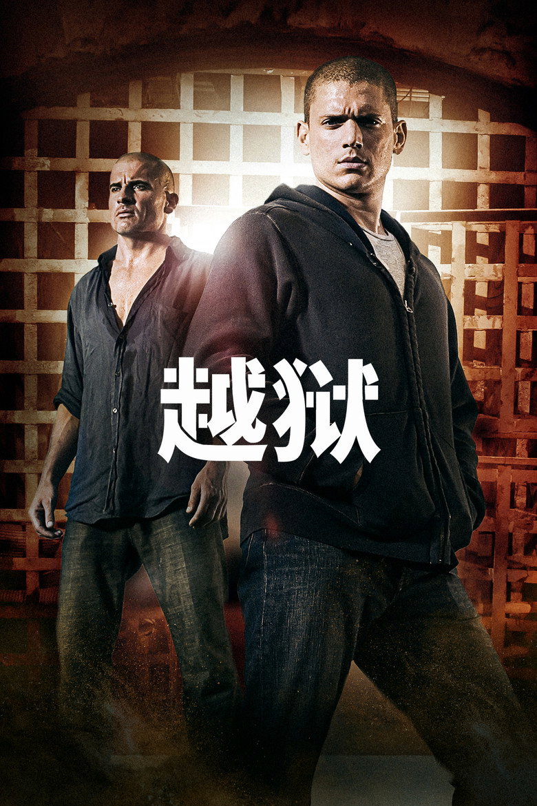 プリズン・ブレイク(2005)