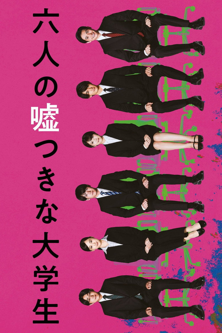 映画『六人の嘘つきな大学生』はどこで見れる？配信状況・あらすじ・見どころ