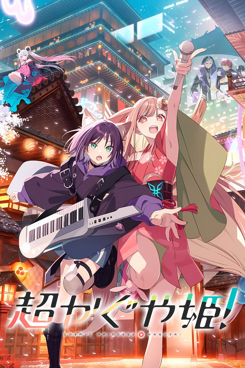 超かぐや姫!(2026)