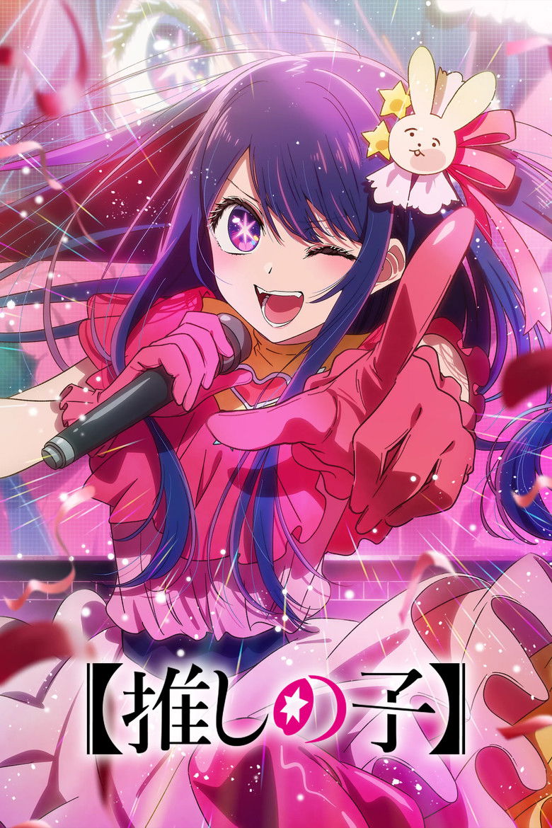アニメ『【推しの子】』配信中｜転生×アイドル×サスペンス、芸能界の光と闇を抉る問題作