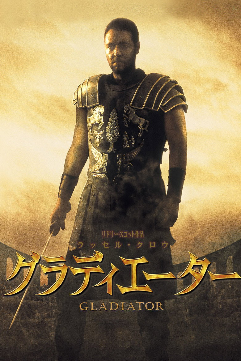 グラディエーター(2000)