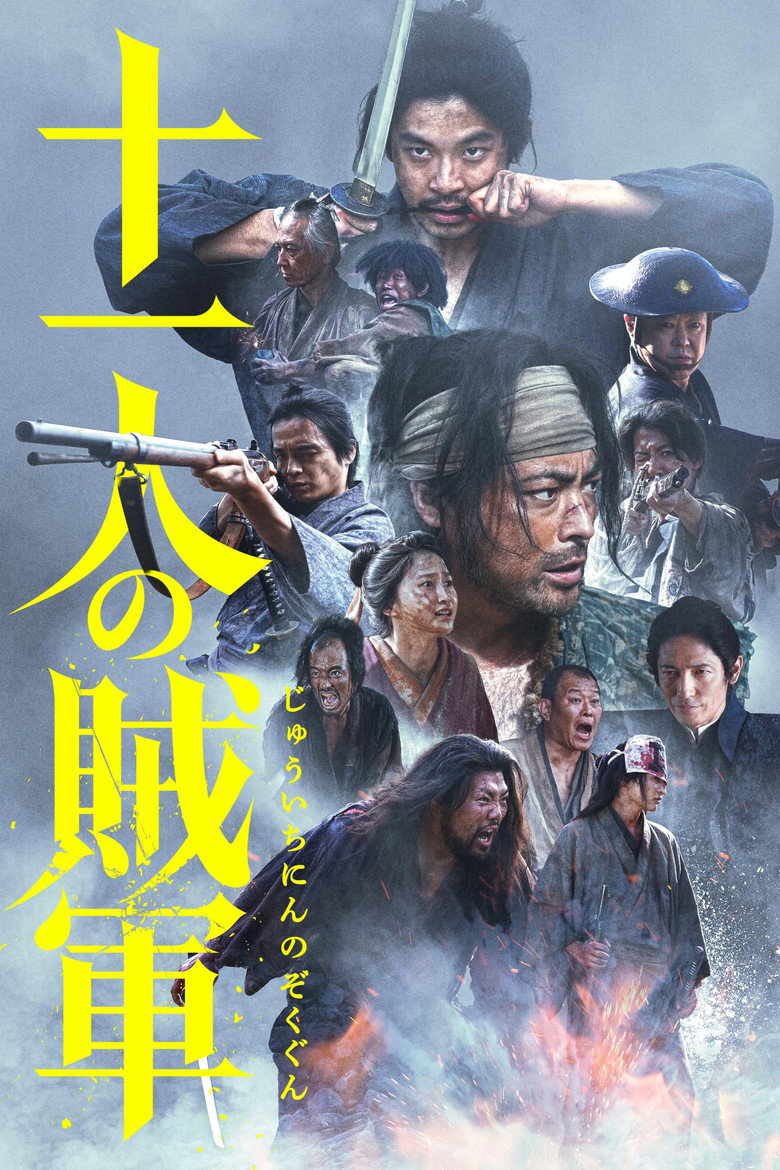 映画『十一人の賊軍』はどこで見れる？配信状況・あらすじ・見どころ