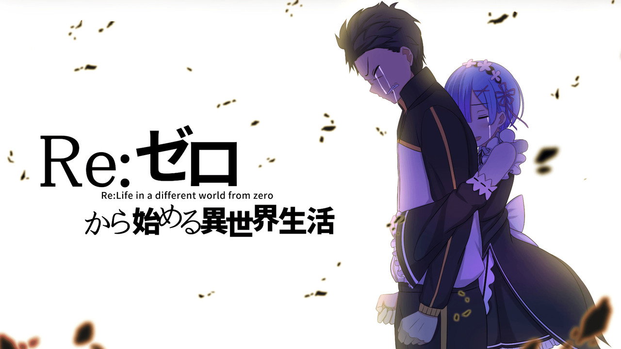アニメ『Re:ゼロから始める異世界生活』をAmazonプライム・ビデオで視聴！あらすじ・見どころ・配信情報