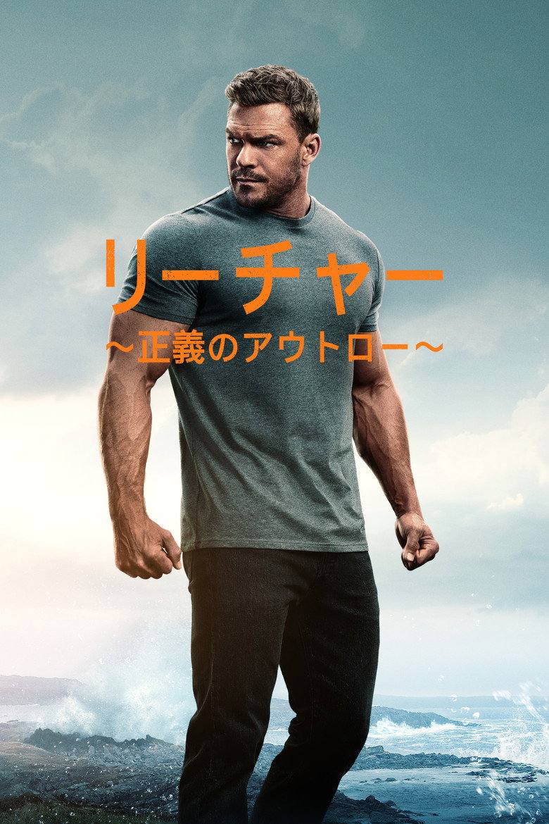 リーチャー ~正義のアウトロー~(2022)