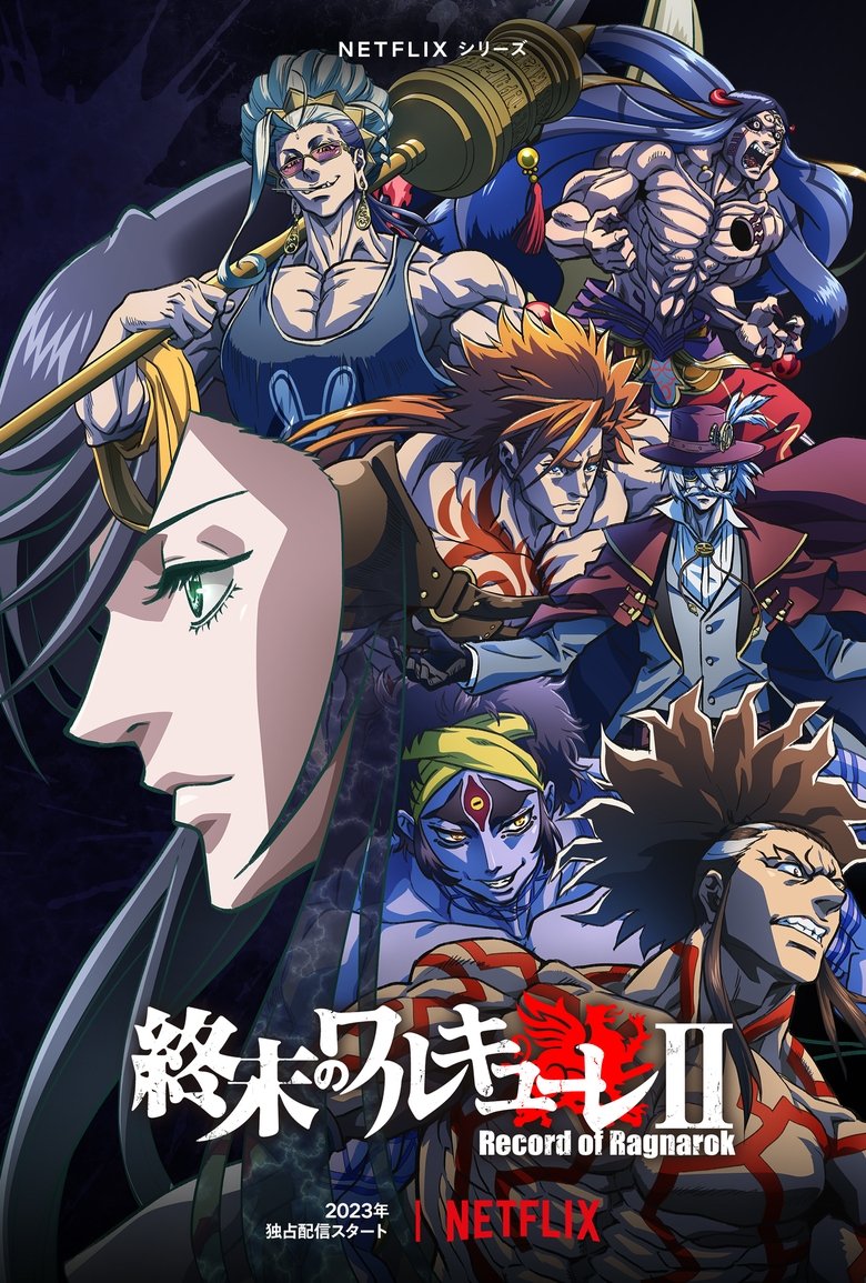 終末のワルキューレ(2021)