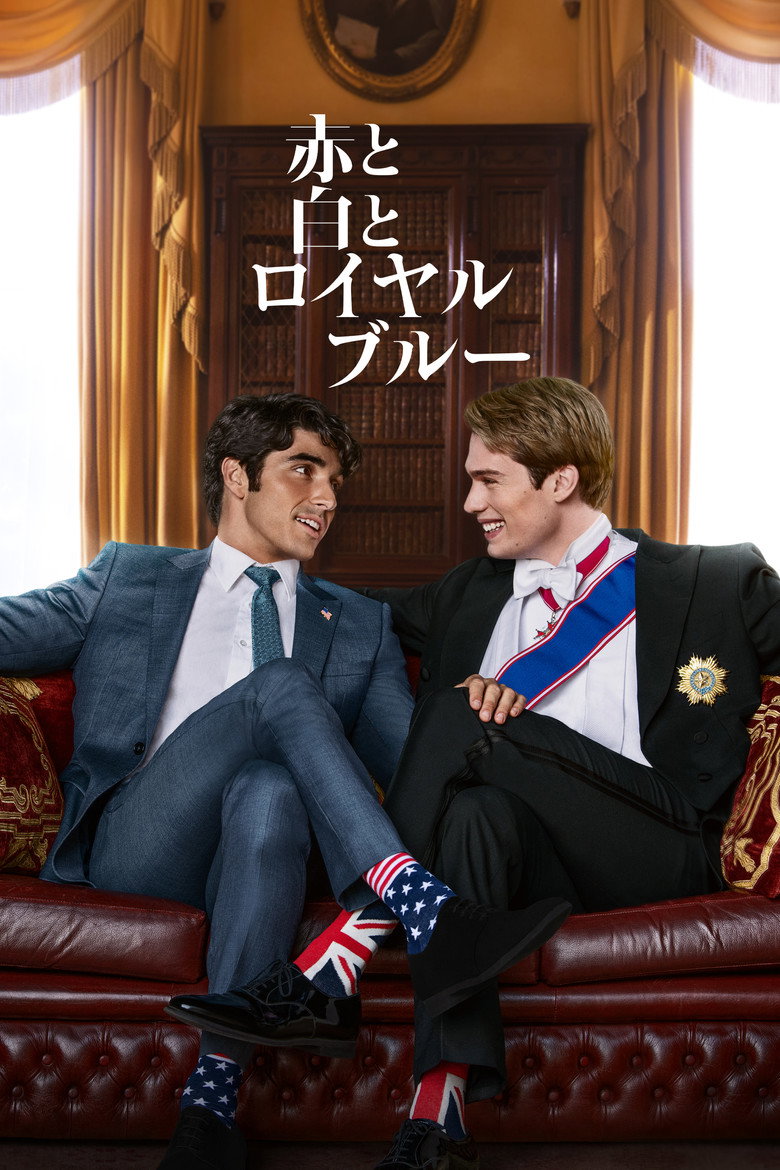 赤と白とロイヤルブルー(2023)