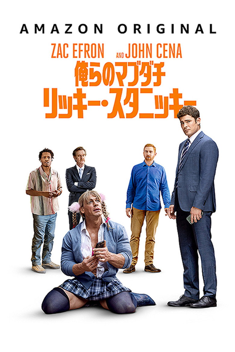俺らのマブダチ リッキー・スタニッキー(2024)
