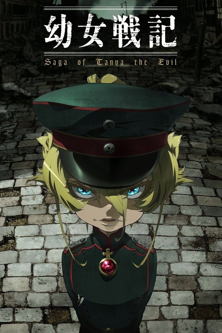 アニメ『幼女戦記』